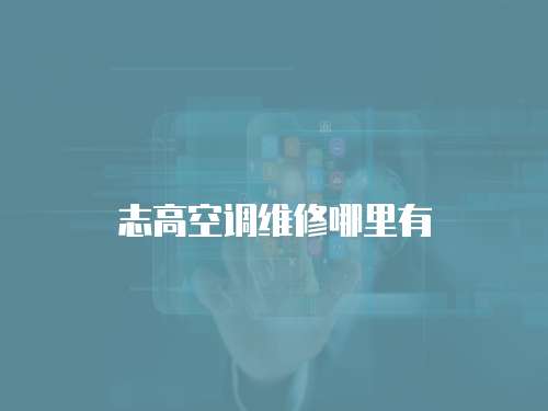 志高空調(diào)維修哪里有