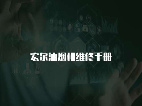 宏爾油煙機維修手冊