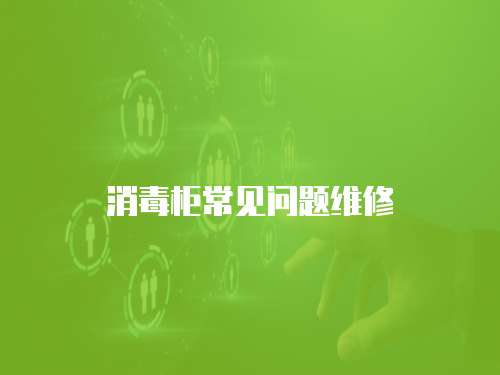 消毒柜常見問題維修