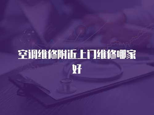 空調維修附近上門維修哪家好