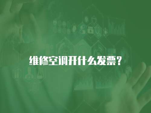 維修空調開什么發票？