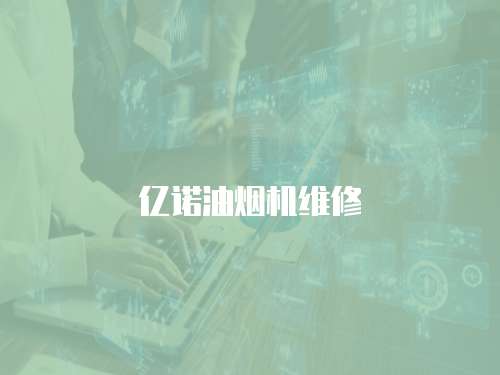 億諾油煙機維修