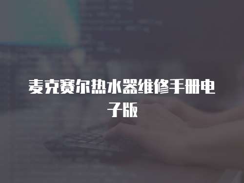 麥克賽爾熱水器維修手冊電子版