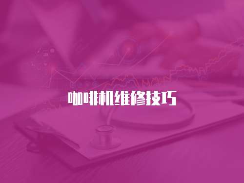 咖啡機(jī)維修技巧