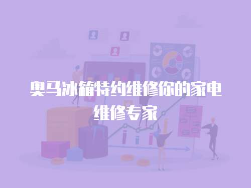 奧馬冰箱特約維修你的家電維修專家