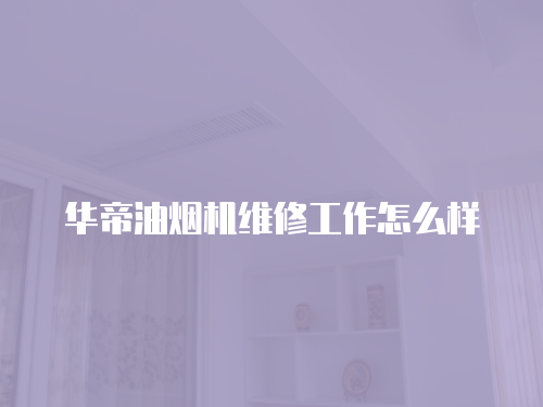 華帝油煙機(jī)維修工作怎么樣