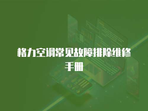 格力空調常見故障排除維修手冊