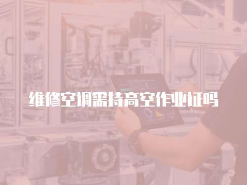 維修空調需持高空作業證嗎