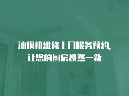 油煙機維修上門服務預約，讓您的廚房煥然一新