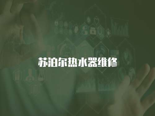 蘇泊爾熱水器維修