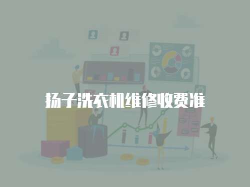 揚子洗衣機維修收費準