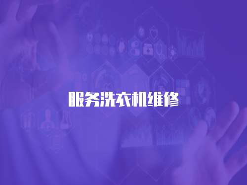 服務(wù)洗衣機(jī)維修