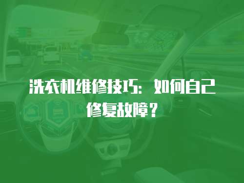 洗衣機維修技巧：如何自己修復故障？