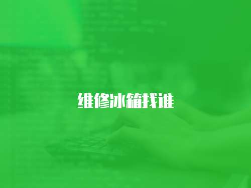 維修冰箱找誰