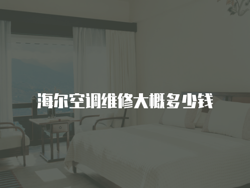 海爾空調維修大概多少錢