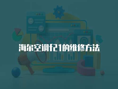 海爾空調f21的維修方法
