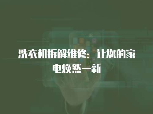 洗衣機(jī)拆解維修：讓您的家電煥然一新