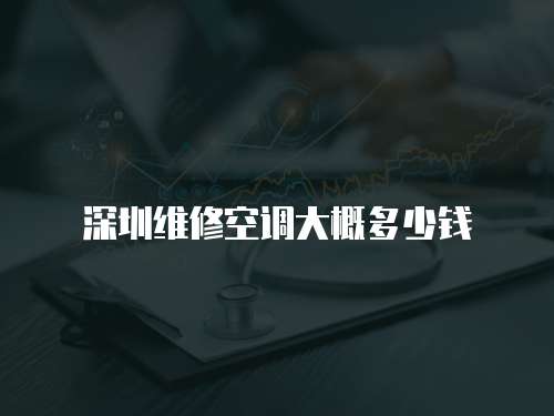 深圳維修空調大概多少錢