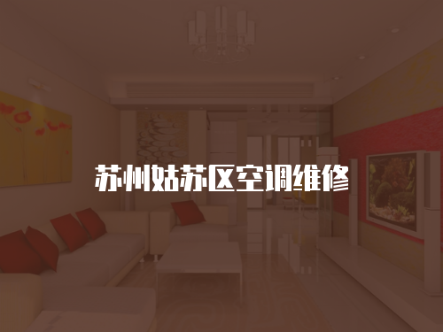 蘇州姑蘇區空調維修