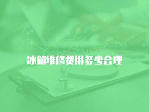 冰箱維修費用多少合理