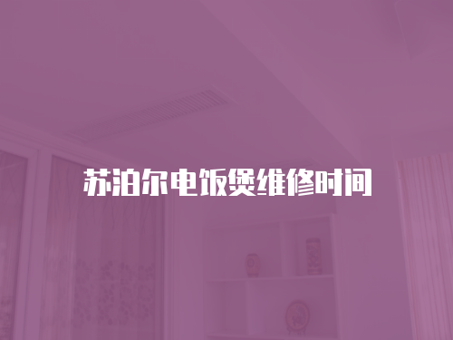  蘇泊爾電飯煲維修時(shí)間