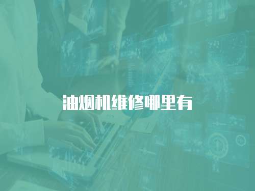 油煙機維修哪里有