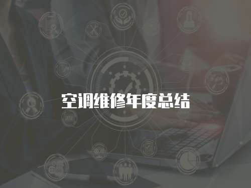 空調維修年度總結