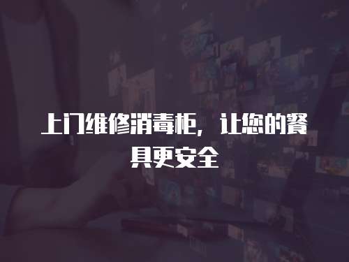 上門維修消毒柜，讓您的餐具更安全