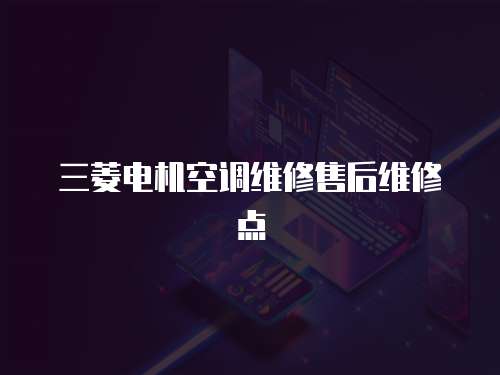三菱電機空調維修售后維修點