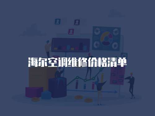 海爾空調(diào)維修價(jià)格清單