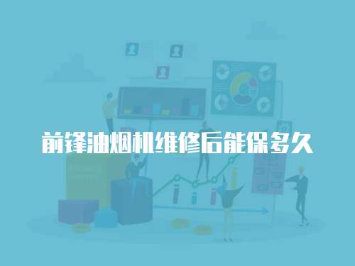 前鋒油煙機維修后能保多久
