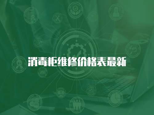 消毒柜維修價格表最新