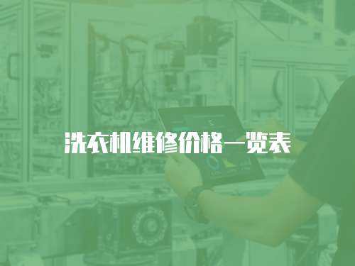 洗衣機維修價格一覽表