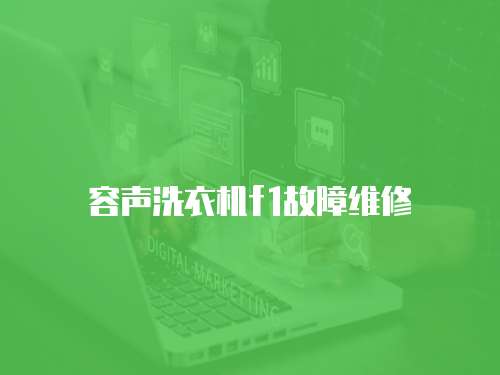 容聲洗衣機f1故障維修