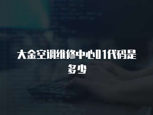 大金空調維修中心01代碼是多少