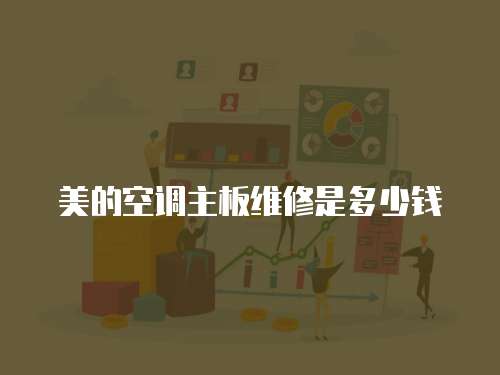 美的空調主板維修是多少錢