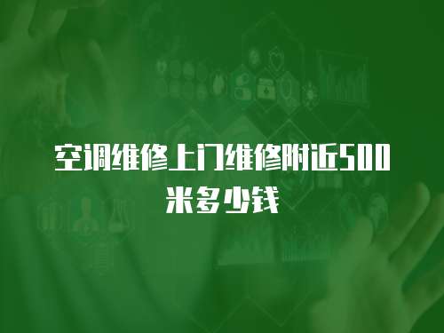 空調維修上門維修附近500米多少錢