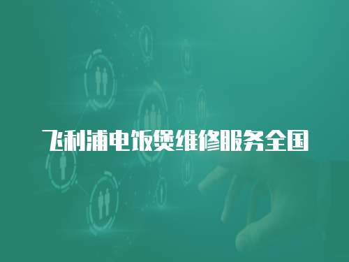 飛利浦電飯煲維修服務全國