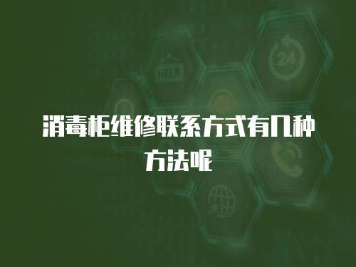 消毒柜維修聯系方式有幾種方法呢