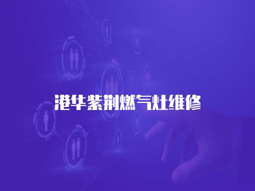 港華紫荊燃氣灶維修