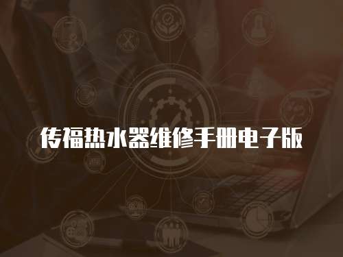 傳福熱水器維修手冊(cè)電子版