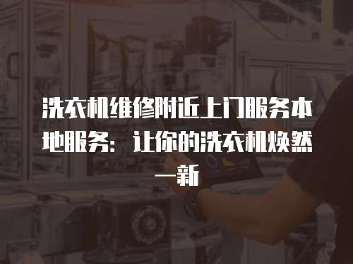 洗衣機維修附近上門服務本地服務：讓你的洗衣機煥然一新