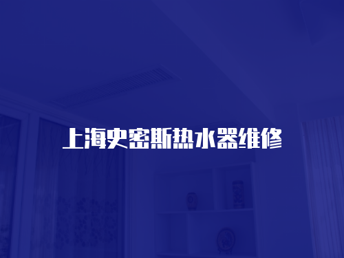 上海史密斯熱水器維修