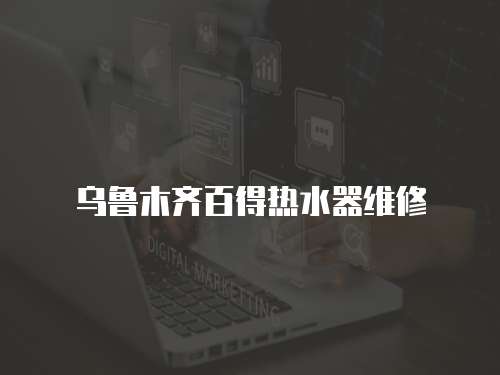 烏魯木齊百得熱水器維修