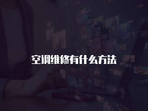 空調維修有什么方法