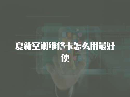 夏新空調維修卡怎么用最好使