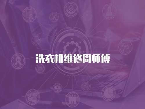 洗衣機維修周師傅