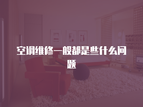 空調(diào)維修一般都是些什么問題