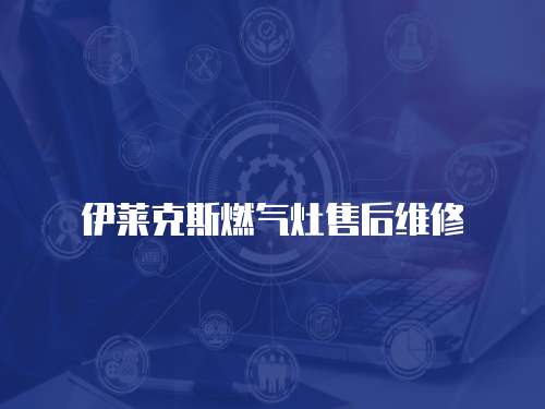 伊萊克斯燃氣灶售后維修