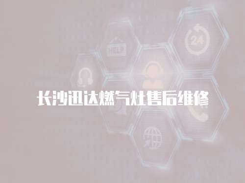 長沙迅達燃氣灶售后維修